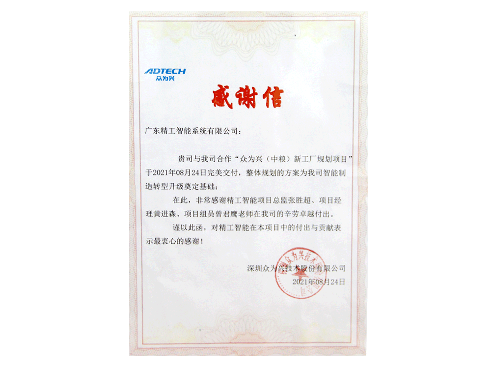 深圳眾為技術感謝信